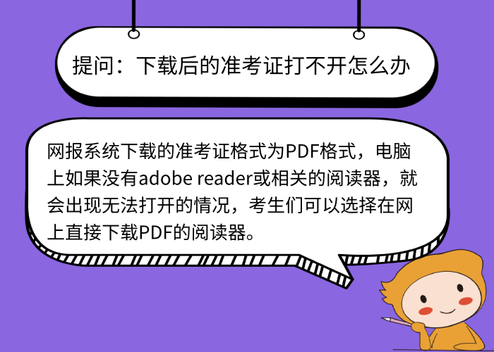 下載后的準考證打不開怎么辦？