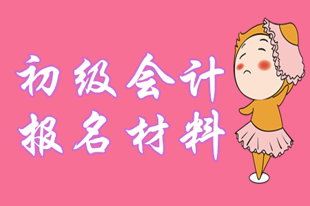 定了！2020年初級會計報名仍需提供學歷證明