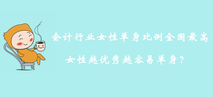 會計行業女性單身比例全國最高，女性越優秀越容易單身？