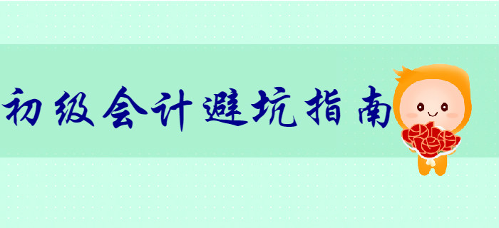 財(cái)務(wù)風(fēng)險(xiǎn)大？初級(jí)會(huì)計(jì)小白初入職場(chǎng)避“坑”指南！