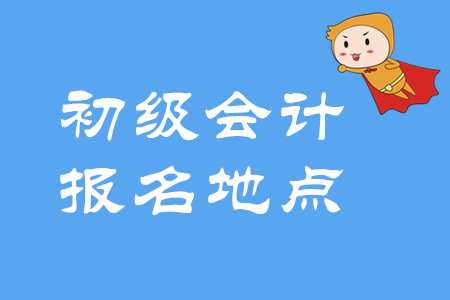 2020年初級會計考試地點如何選擇？