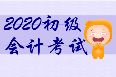 零基礎(chǔ)考初級會計難嗎？該怎么學(xué)？