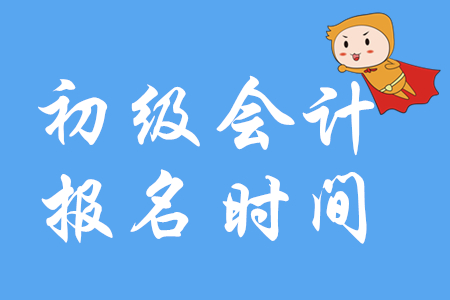 青島初級會計考試報名2020年哪天開始？