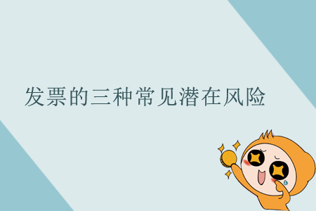 發(fā)票的三種常見潛在風(fēng)險