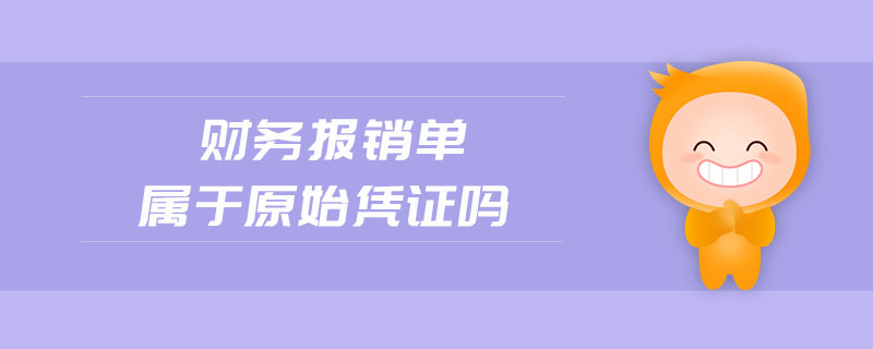 財務報銷單屬于原始憑證嗎