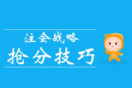 通關必看！注會戰略搶分技巧