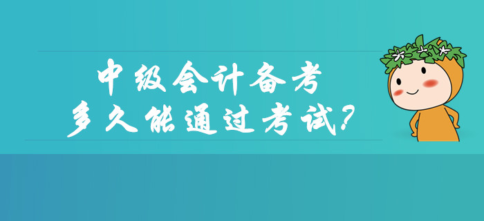 中級會計備考多久能通過考試？如何協(xié)調工作和學習？