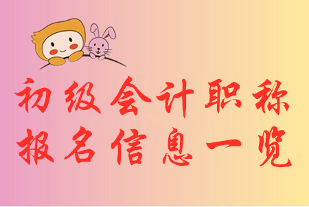 2020年初級會計職稱報名信息匯總，你想知道的都在這！
