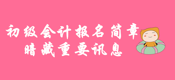 11月1日起2020年初級會計考試報名，報名簡章暗藏重要訊息