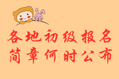 2020年各地初級會(huì)計(jì)報(bào)名簡章2019年10月18日前公布