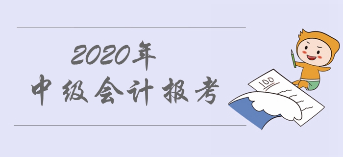 2020年中級會計職稱報名流程！七大步驟即可報名！