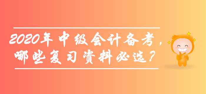 備考2020年中級會計師考試，哪些復習資料必選？