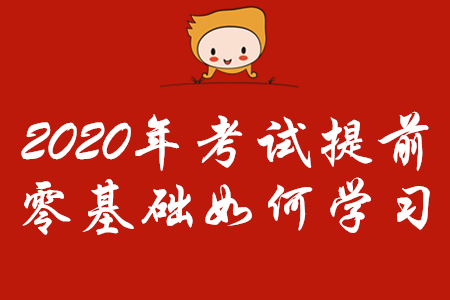 2020年初級會計考試時間提前，零基礎考生怎樣學習？