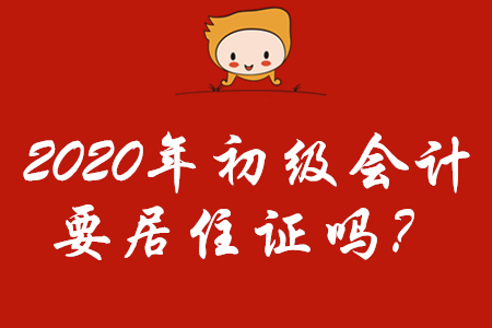 2020年初級會計報名需要居住證嗎？