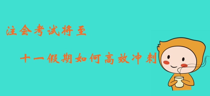 2019年注冊會計師考試將至，如何利用十一假期高效沖刺？