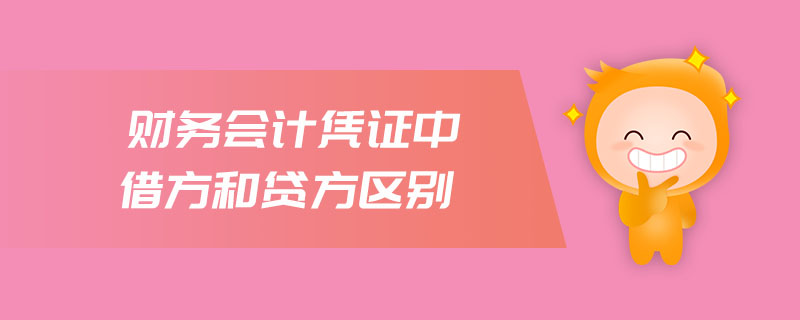 財務會計憑證中借方和貸方區別