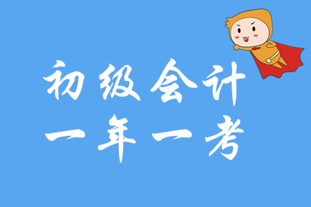 定了！2020年初級會計職稱還是一年一考！