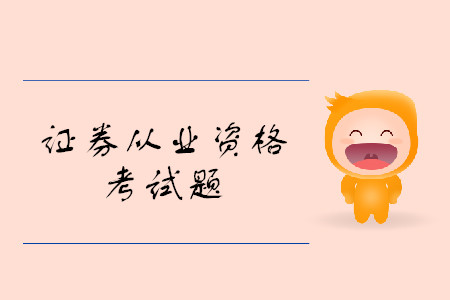 證券從業資格考試試題類型都有什么？