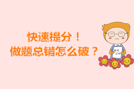 快速提分！注會(huì)考前做題總錯(cuò)怎么破？