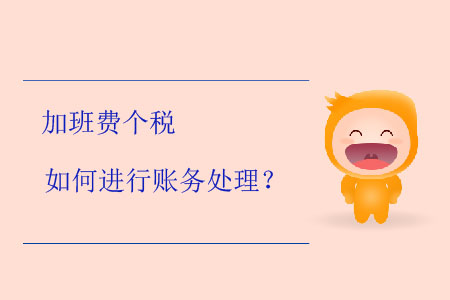 加班費個稅如何進行賬務處理？