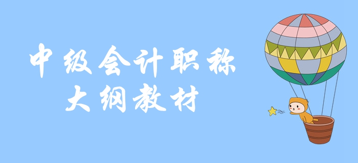 2020年中級(jí)會(huì)計(jì)職稱考試大綱公布了嗎？教材什么時(shí)候上市？