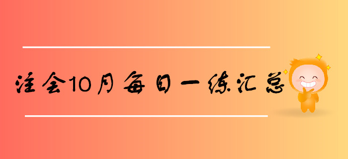 2019年注會(huì)考試十月份每日一練匯總