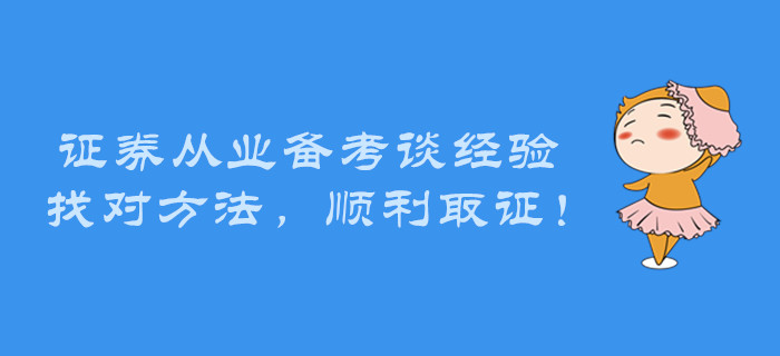 證券從業備考談經驗，找對方法，順利取證！
