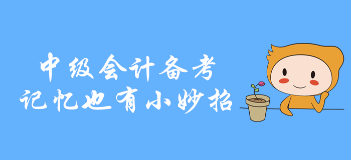 中級會計備考，知識點記不住？記憶也有小妙招！
