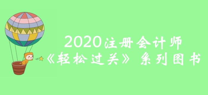 2020年注冊會計師輕松過關圖書全攻略，預訂即贈超值好禮！