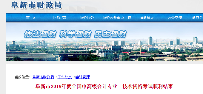 阜新市2019年中級(jí)會(huì)計(jì)職稱考試出考率公布