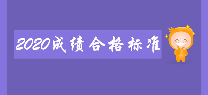 2020年初級會(huì)計(jì)考試成績合格標(biāo)準(zhǔn)會(huì)有變化嗎？考生速來了解！