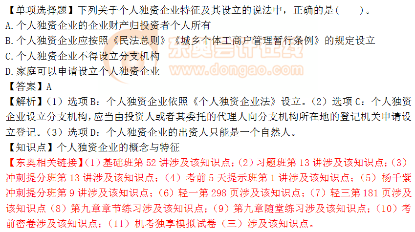 2018年《涉稅服務相關法律》單選題:個人獨資企業的概念 2018年《涉稅服務相關法律》單選題:個人獨資企業的概念