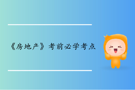 地租和地價的概念_中級經濟師房地產考點