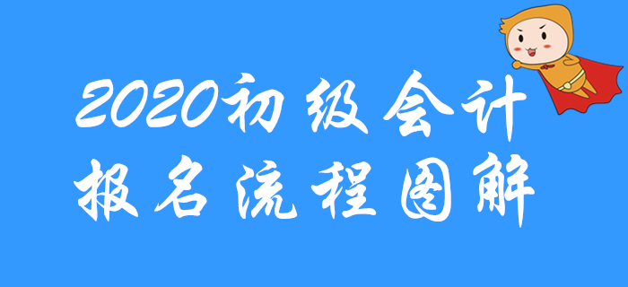 2020年初級會計考試報名流程圖解，先收藏！
