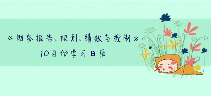 11月CMA考季《財務(wù)報告、規(guī)劃、績效與控制》10月份學(xué)習(xí)日歷