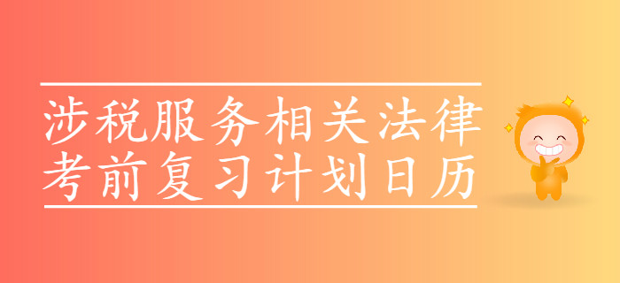 2019年稅務師考試《涉稅服務相關法律》考前復習計劃日歷