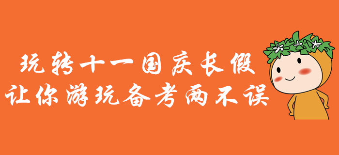 中級會計備考，玩轉十一國慶長假！讓你游玩備考兩不誤！
