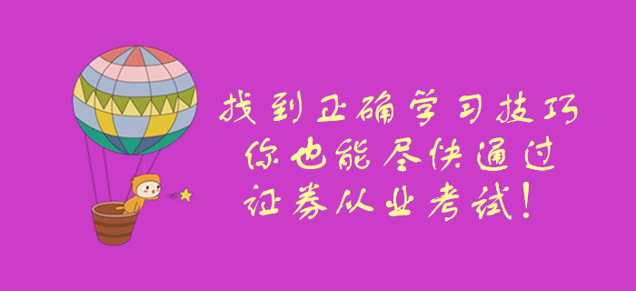 找到正確學(xué)習(xí)技巧，你也能盡快通過證券從業(yè)考試！