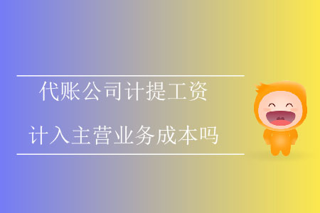 代賬公司計提工資計入主營業務成本嗎？