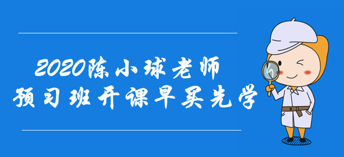 2020年中級會計備考快速入門！陳小球老師預(yù)習(xí)班開課！早買先學(xué)！
