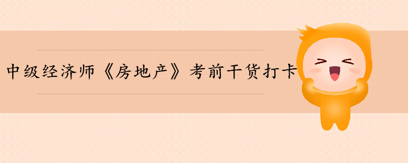 中級經濟師《房地產》考前干貨打卡