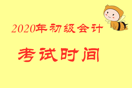 初級會計2020年報名結束了嗎？考試時間是哪天？