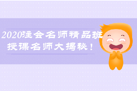 2020年注會名師精品班，授課名師大揭秘！