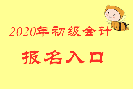 2020年初級會計師報名網(wǎng)站在哪里？