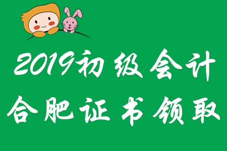 合肥2019年初級會計師證書領(lǐng)取時間已公布！