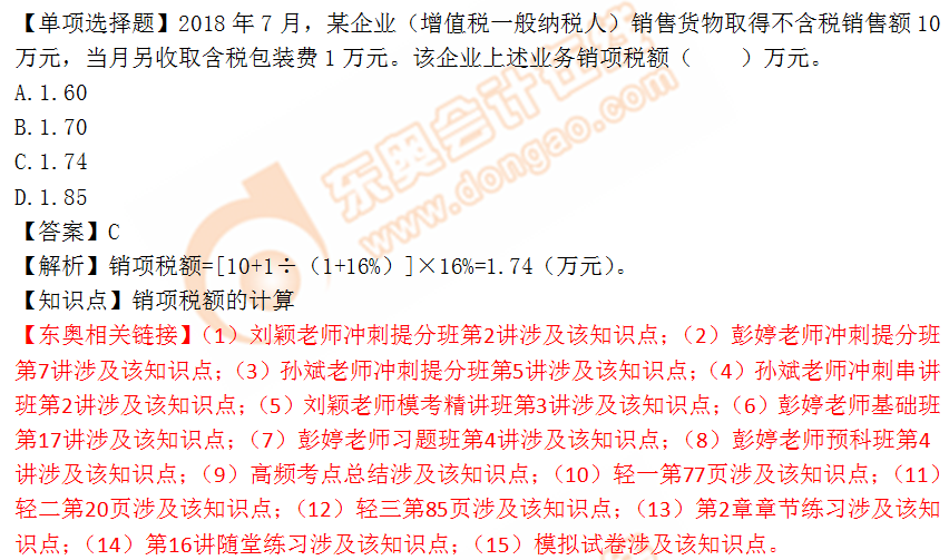 2018年稅務師《稅法一》單選題:銷項稅額的計算1 2018年稅務師《稅法一》單選題:銷項稅額的計算1