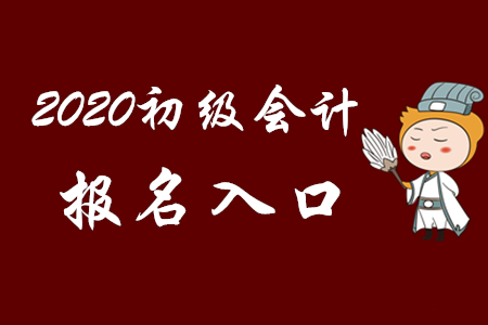 2020年初級會計考試日程安排已公布！考生速看！