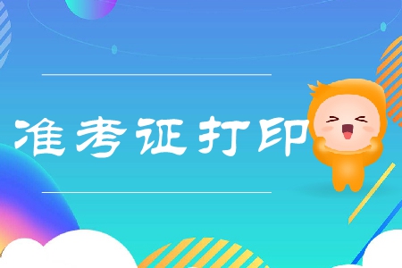 2019年江西注會準考證打印網址