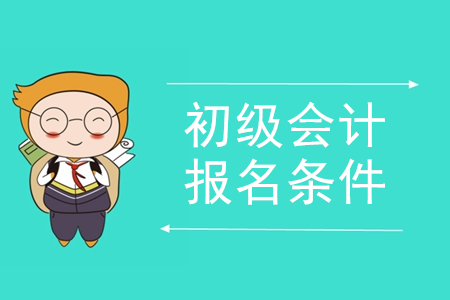 考初級會計證報名條件需要哪四個?