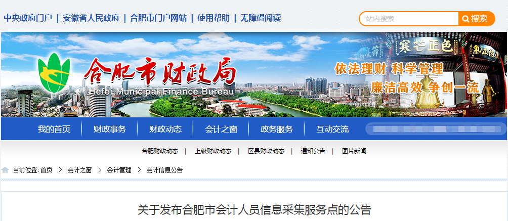 中級會計考試資訊：關于發布合肥市會計人員信息采集服務點的公告